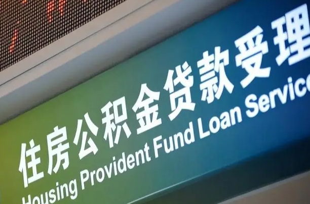 阳春成都公积金贷款新政策2025（缴存基数多少能贷60万）